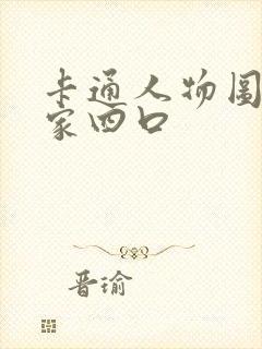 卡通人物图片一家四口