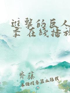 进击的巨人第四季 在线播放