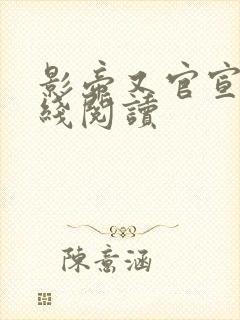 影帝又官宣了在线阅读