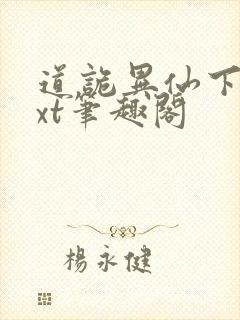 道诡异仙下载txt笔趣阁