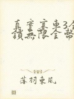 真实赛车3全解锁无限金币最新版