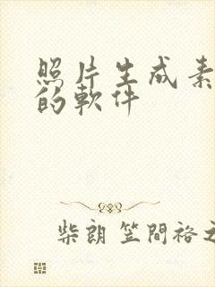 照片生成素描画的软件