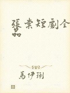 张棠短剧全部作品