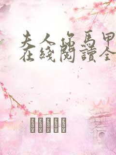 夫人你马甲掉了在线阅读全文免费