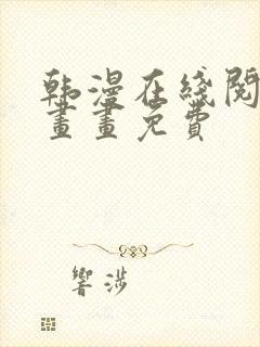 韩漫在线阅读漫画画免费