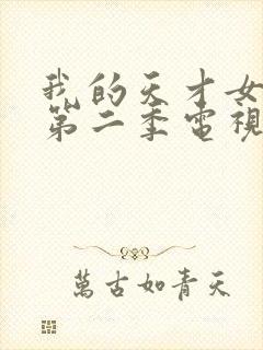 我的天才女友 第二季电视剧免费观看