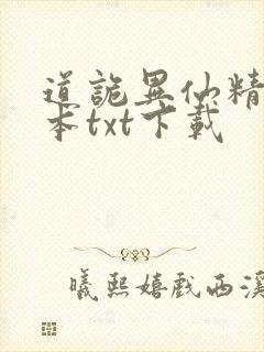 道诡异仙精校全本txt下载