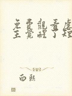 免费观看虐文女主觉醒了短剧