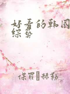 好看的韩国恋爱综艺