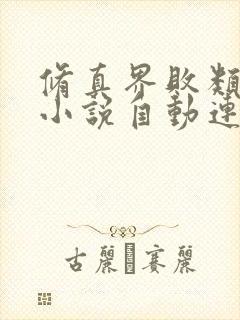 修真界败类有声小说自动连续播放