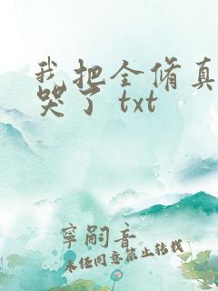 我把全修真界卷哭了 txt