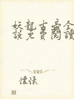 妖龙古帝全本小说免费阅读