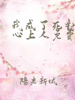 我成了死对头的心上人免费阅读