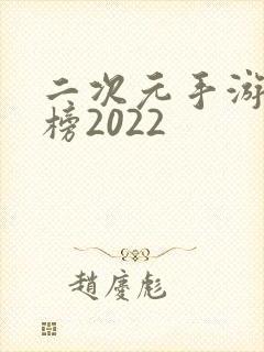 二次元手游排行榜2022