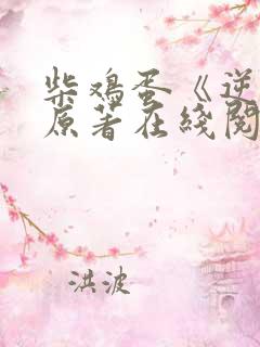 柴鸡蛋《逆爱》原著在线阅读