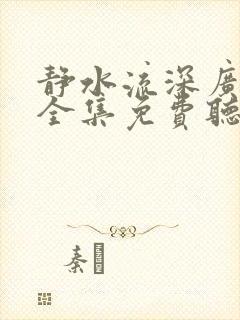 静水流深广播剧全集免费听