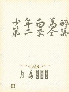 少年白马醉春风第二季全集免费观看