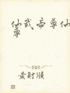 仙武帝尊仙武帝尊