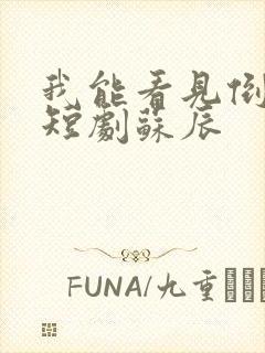 我能看见倒计时短剧苏辰