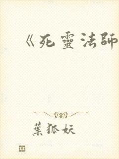 《死灵法师》
