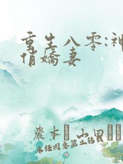 重生八零:神医俏娇妻