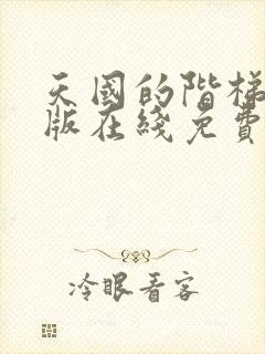 天国的阶梯国语版在线免费观看