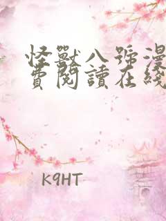 怪兽八号漫画免费阅读在线