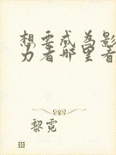 想要成为影之实力者哪里看