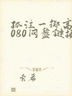 孤注一掷高清1080网盘链接