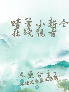 蜡笔小新全集版在线观看