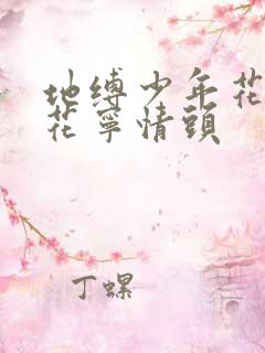 地缚少年花子君花宁情头