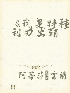 《我是特种兵之利刃出鞘