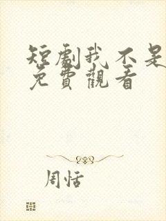 短剧我不是高手免费观看