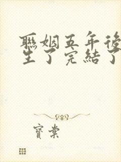 联姻五年后她重生了完结了吗