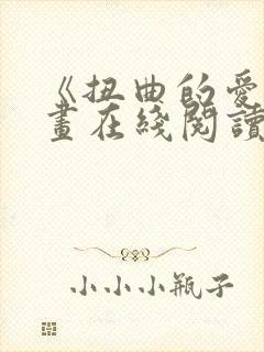 《扭曲的爱》漫画在线阅读