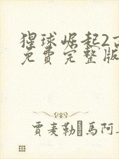 猩球崛起2高清免费完整版