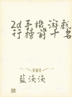2d手机游戏排行榜前十名