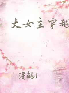大女主穿越爽文