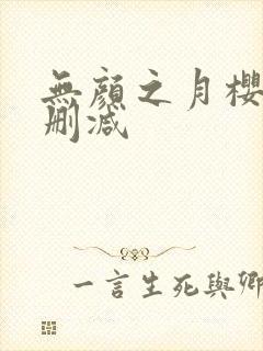 无颜之月樱花无删减