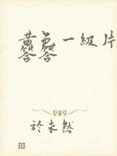 黄色一级片羞羞答答