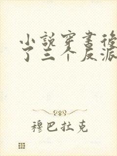 小说穿书后我成了三个反派的恶毒后娘