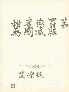 甜蜜惩罚第二季无删减版