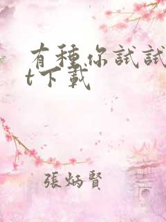 有种你试试txt下载