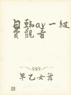 日韩av一级免费观看
