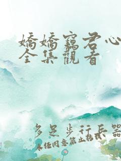 娇娇窃君心短剧全集观看