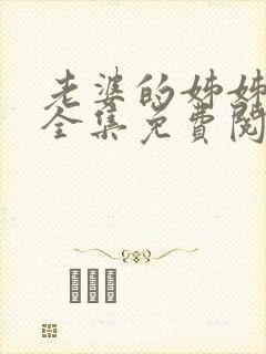 老婆的姊姊漫画全集免费阅读(下拉式)