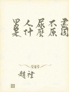 男人尿不尽尿频是什么原因