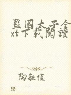 监国太子全本txt下载阅读