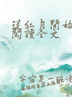 从红月开始在线阅读全文