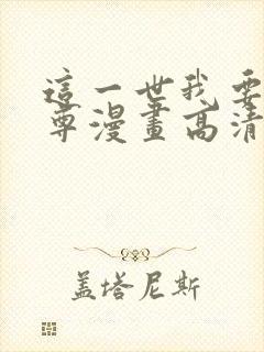 这一世我要当至尊漫画高清免费观看